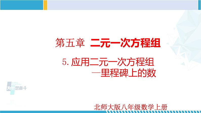北师大版八年级上册同步精品课件 5.5 应用二元一次方程组-里程碑上的数(课件)01