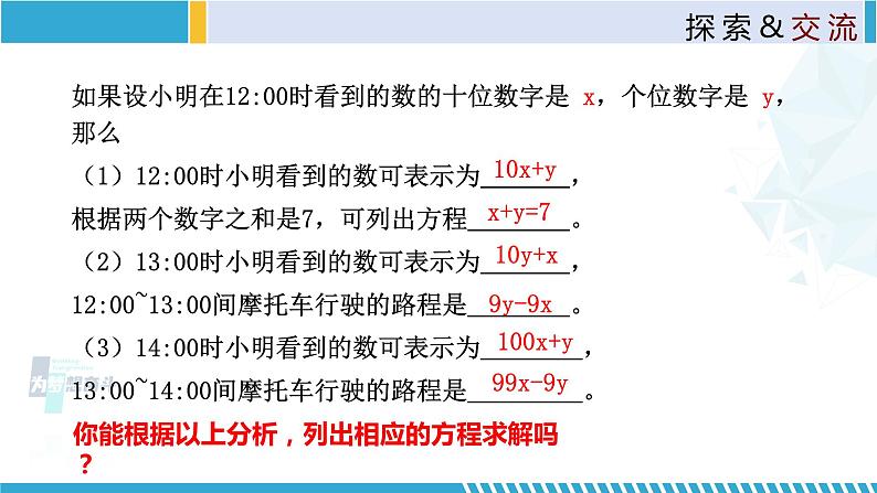 北师大版八年级上册同步精品课件 5.5 应用二元一次方程组-里程碑上的数(课件)05