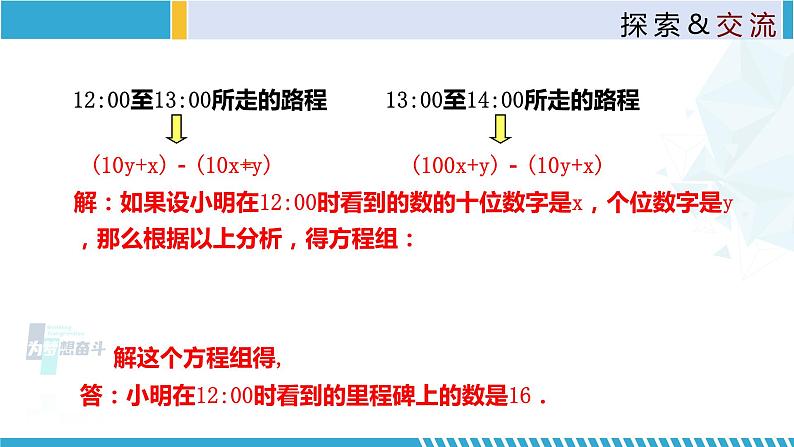 北师大版八年级上册同步精品课件 5.5 应用二元一次方程组-里程碑上的数(课件)06