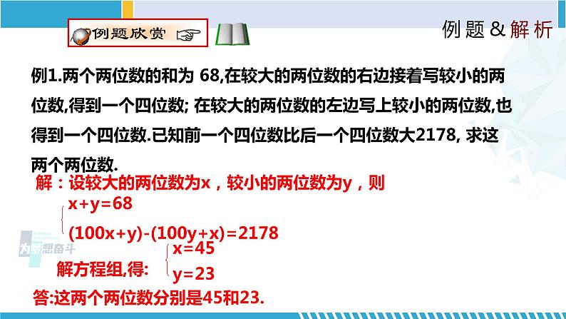 北师大版八年级上册同步精品课件 5.5 应用二元一次方程组-里程碑上的数(课件)07