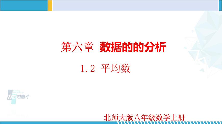 北師大版八年級上冊同步精品課件 6.1.2 平均數(shù)（課件）第1頁