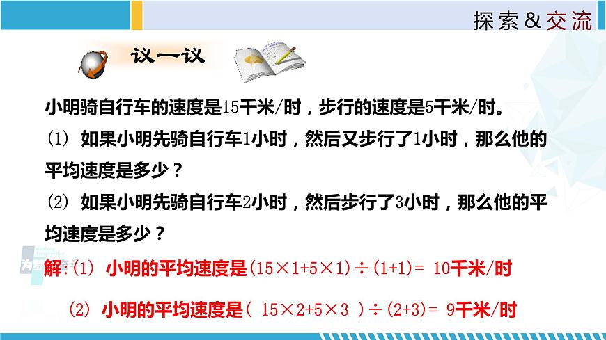 北師大版八年級上冊同步精品課件 6.1.2 平均數(shù)（課件）第6頁