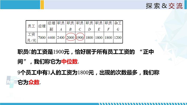 北师大版八年级上册同步精品课件 6.2 中位数与众数(课件)07