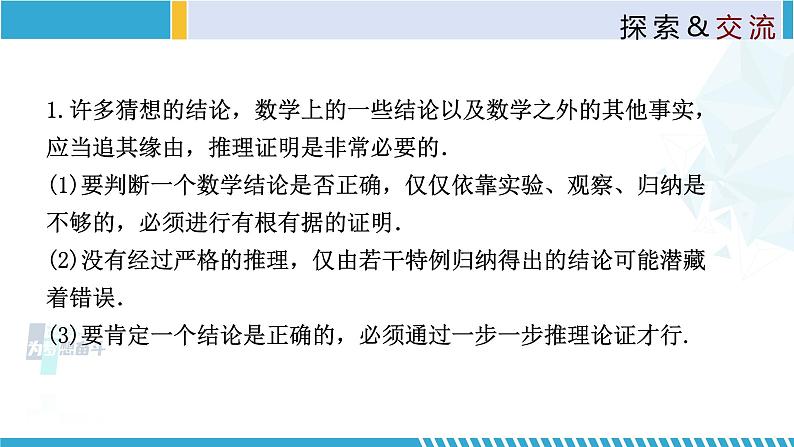 北师大版八年级上册同步精品课件 7.1 为什么要证明(课件)第6页