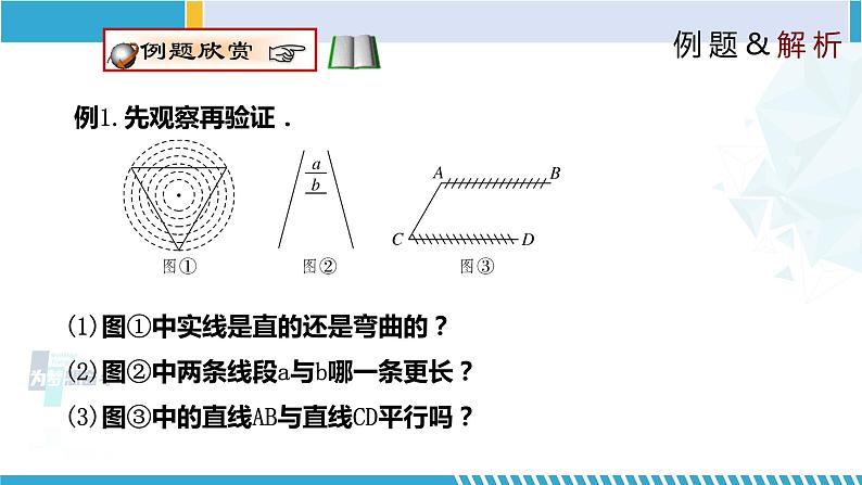 北师大版八年级上册同步精品课件 7.1 为什么要证明(课件)第8页