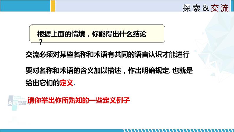 北师大版八年级上册同步精品课件 7.2.1 定义与命题(课件)05