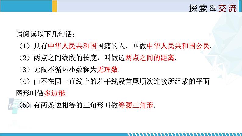 北师大版八年级上册同步精品课件 7.2.1 定义与命题(课件)06