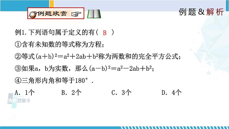北师大版八年级上册同步精品课件 7.2.1 定义与命题(课件)07