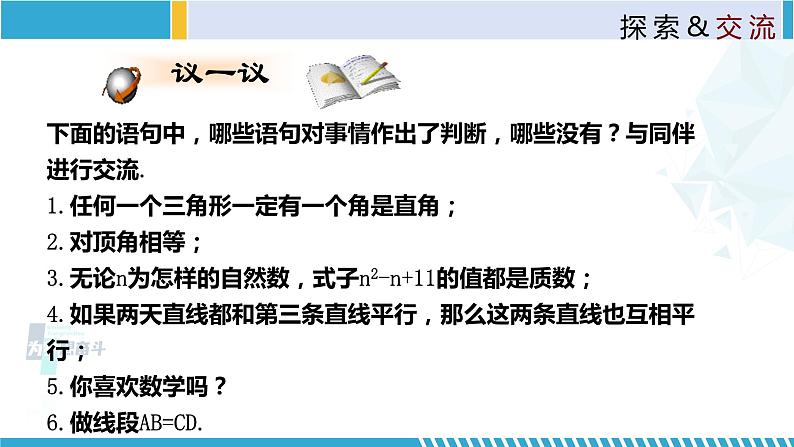 北师大版八年级上册同步精品课件 7.2.1 定义与命题(课件)08