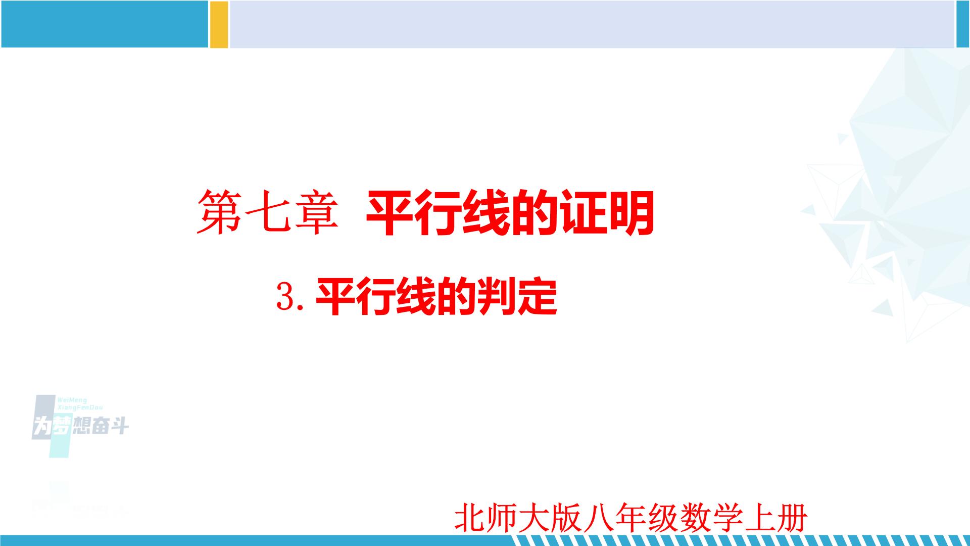 数学八年级上册3 平行线的判定背景图ppt课件