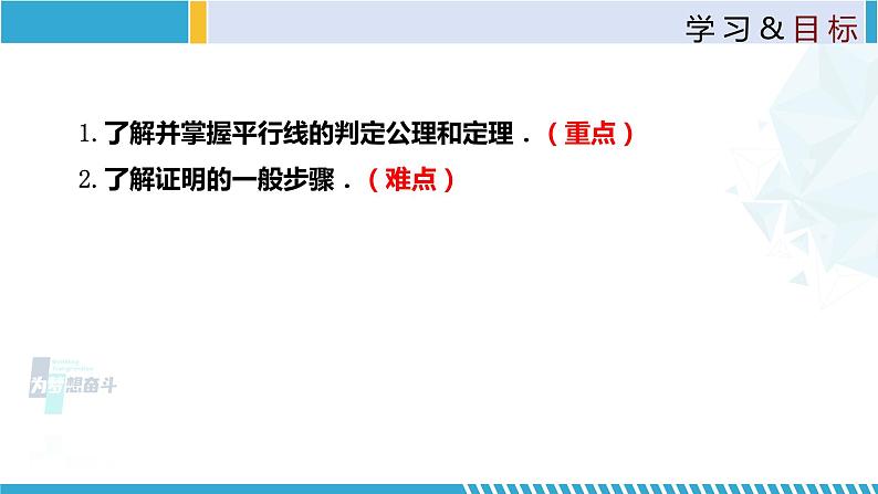 北师大版八年级上册同步精品课件 7.3 平行线的判定(课件)02
