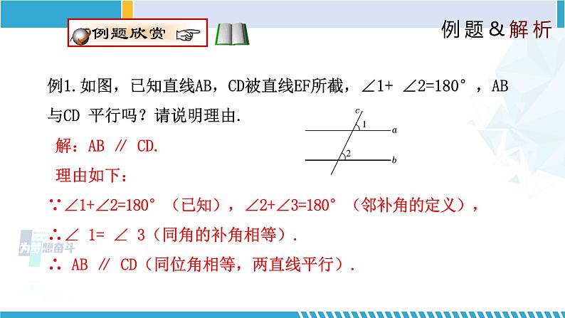 北师大版八年级上册同步精品课件 7.3 平行线的判定(课件)06