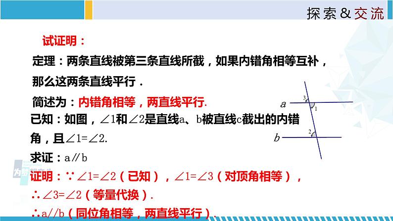 北师大版八年级上册同步精品课件 7.3 平行线的判定(课件)07