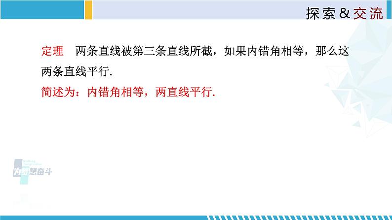 北师大版八年级上册同步精品课件 7.3 平行线的判定(课件)08