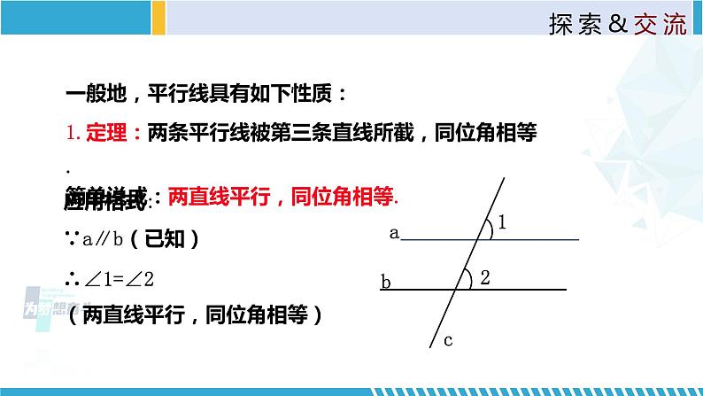 北师大版八年级上册同步精品课件 7.4 平行线的性质(课件)08