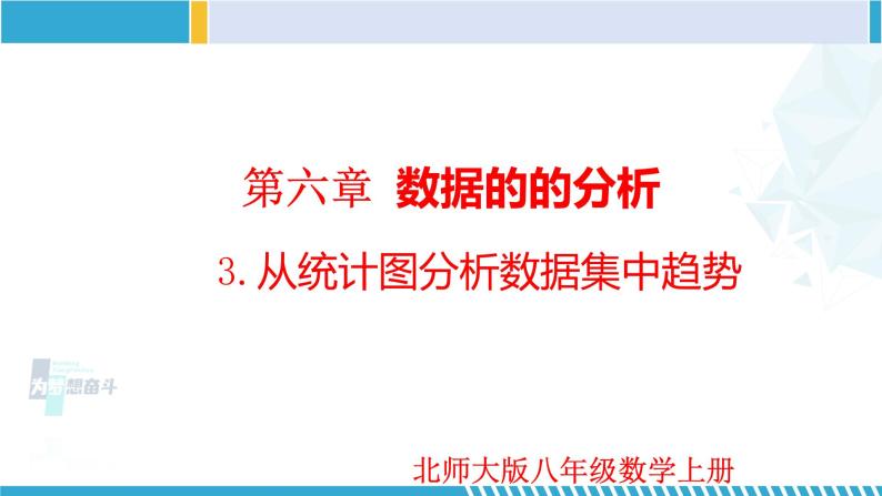 北师大版八年级上册同步精品课件 6.3 从统计图分析数据集中趋势（课件）01