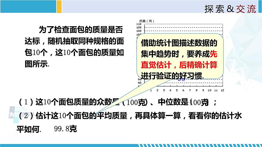 北師大版八年級上冊同步精品課件 6.3 從統(tǒng)計圖分析數(shù)據(jù)集中趨勢（課件）第5頁