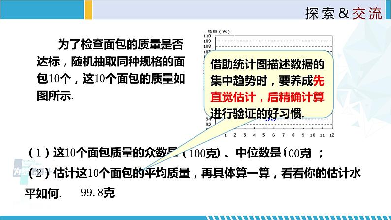 北师大版八年级上册同步精品课件 6.3 从统计图分析数据集中趋势(课件)05