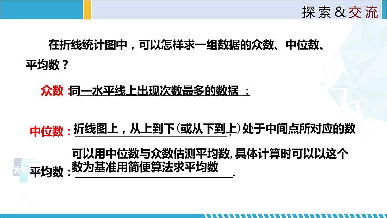 北师大版八年级上册同步精品课件 6.3 从统计图分析数据集中趋势(课件)06