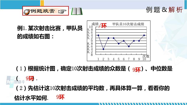 北师大版八年级上册同步精品课件 6.3 从统计图分析数据集中趋势(课件)07