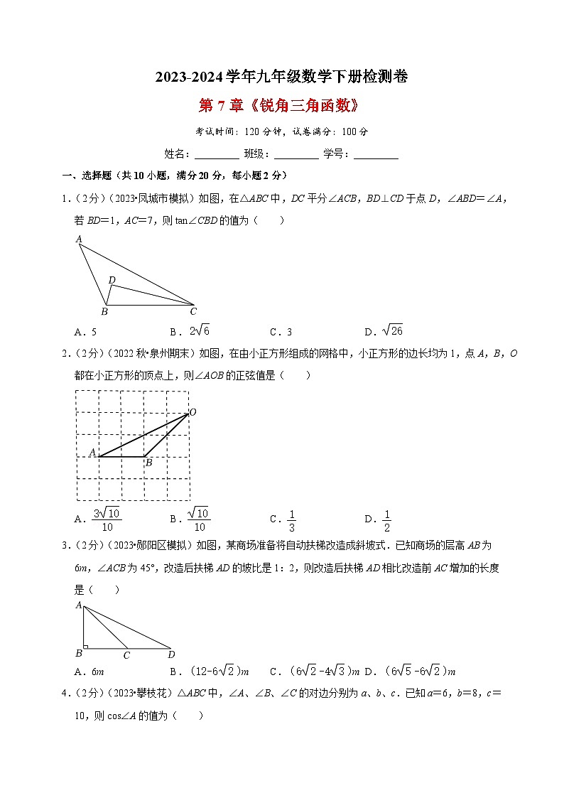 2023-2024学年苏科版九年级数学下册第7章《锐角三角函数》检测卷(含答案解析)第1页