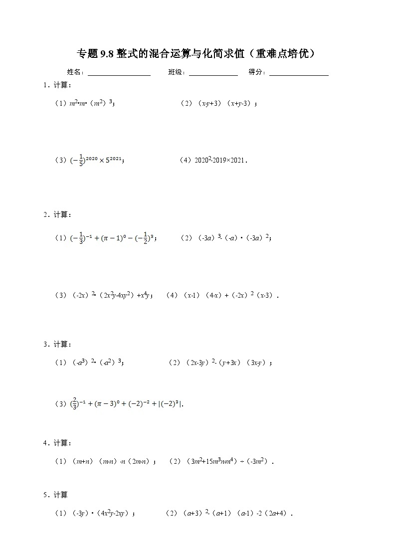 9.8 整式的混合运算与化简求值-苏科版七年级下册数学第9章《整式的乘法与因式分解》练习（附答案解析）01