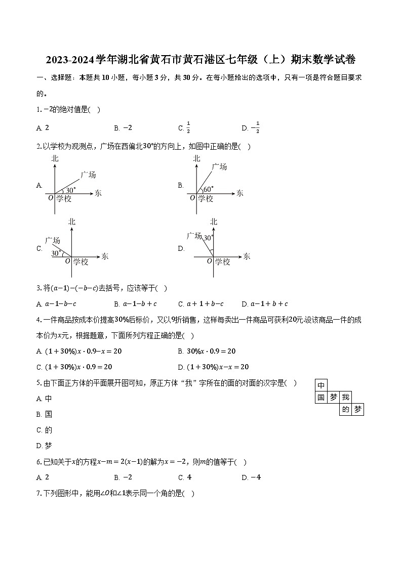 2023-2024学年湖北省黄石市黄石港区七年级(上)期末数学试卷(含解析)第1页