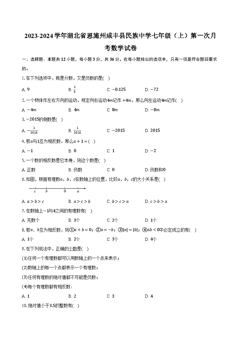 2023-2024学年湖北省恩施州咸丰县民族中学七年级(上)第一次月考数学试卷(含解析)第1页