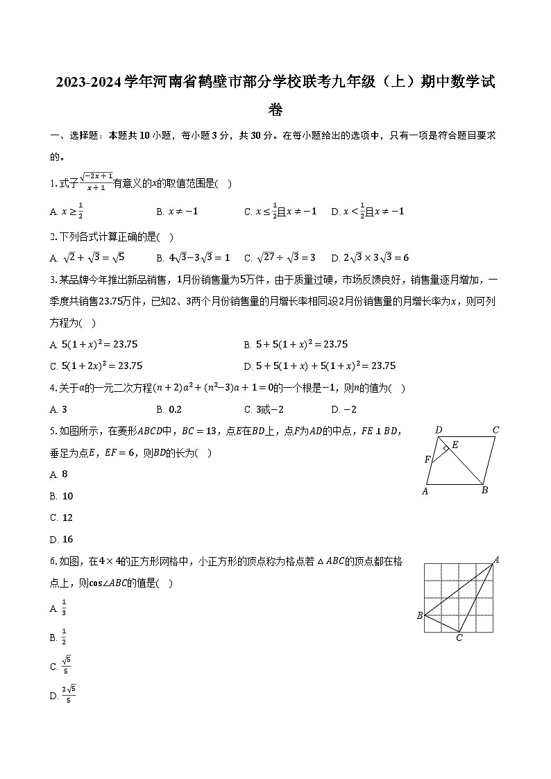 2023-2024学年河南省鹤壁市部分学校联考九年级(上)期中数学试卷(含解析)第1页