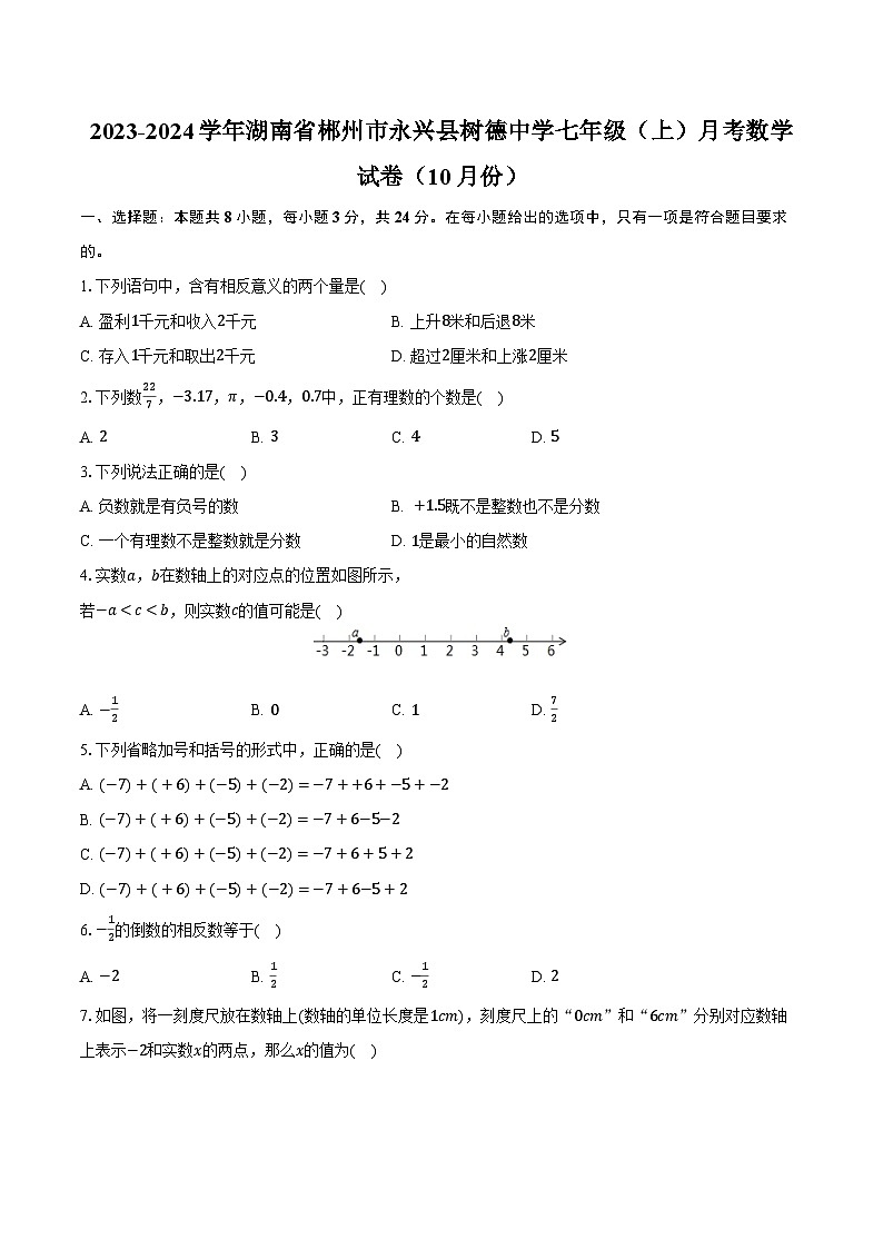 2023-2024学年湖南省郴州市永兴县树德中学七年级(上)月考数学试卷(10月份)(含解析)01