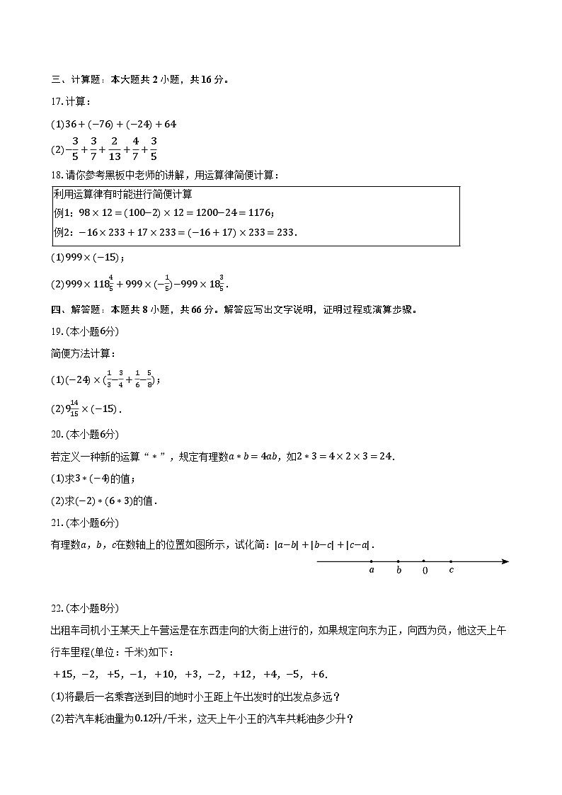 2023-2024学年湖南省郴州市永兴县树德中学七年级(上)月考数学试卷(10月份)(含解析)03