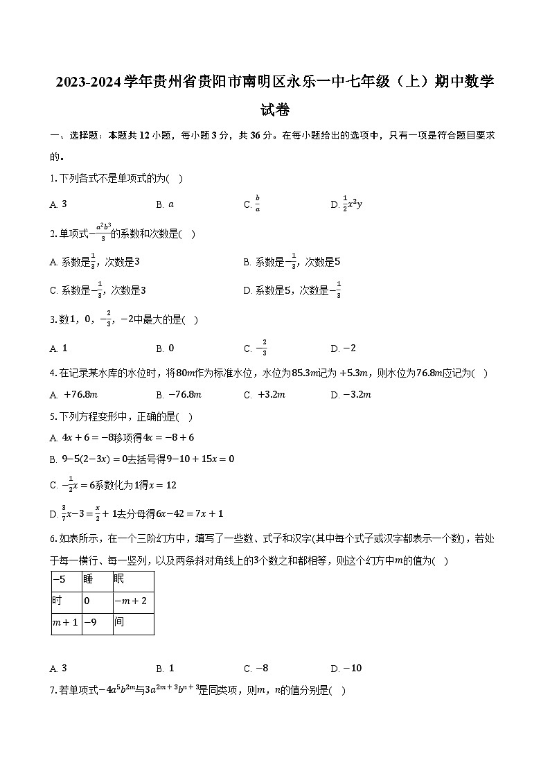 2023-2024学年贵州省贵阳市南明区永乐一中七年级(上)期中数学试卷(含解析)01