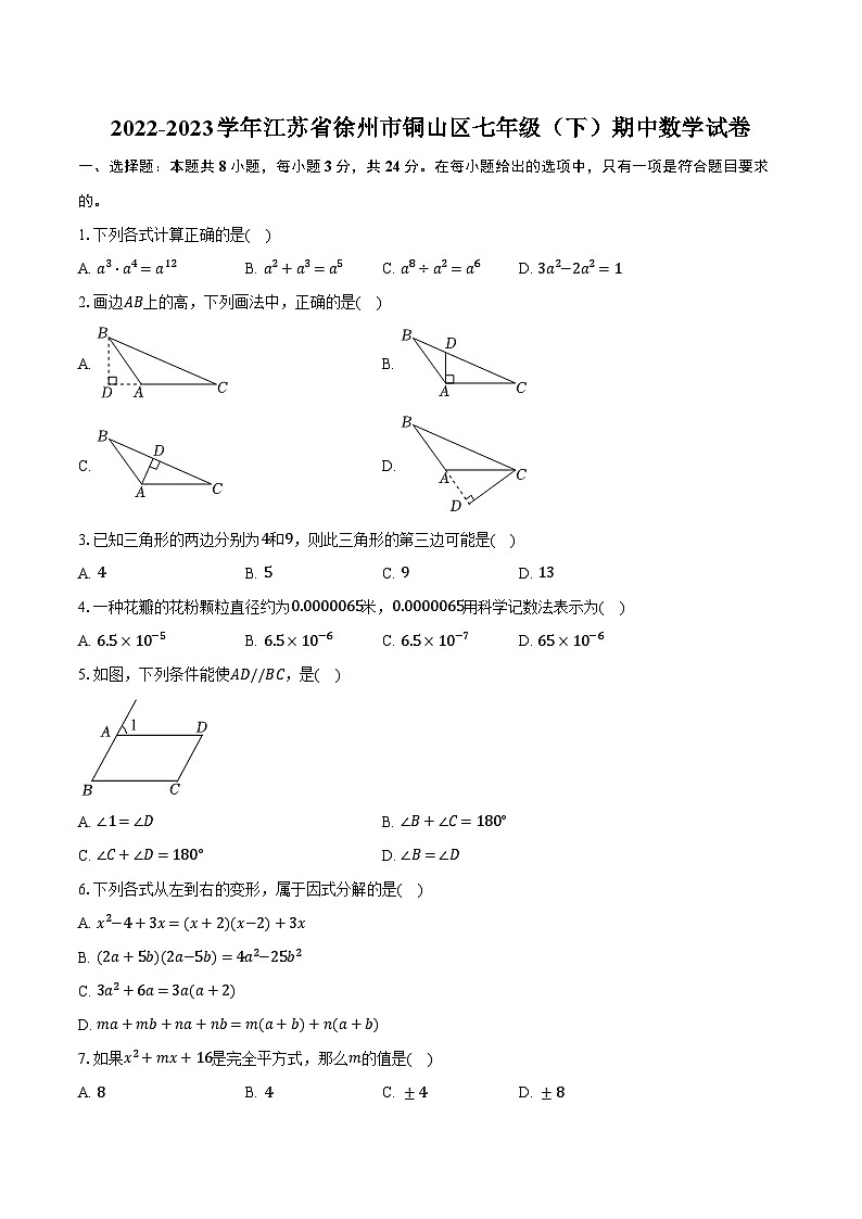 2022-2023学年江苏省徐州市铜山区七年级(下)期中数学试卷(含解析)01