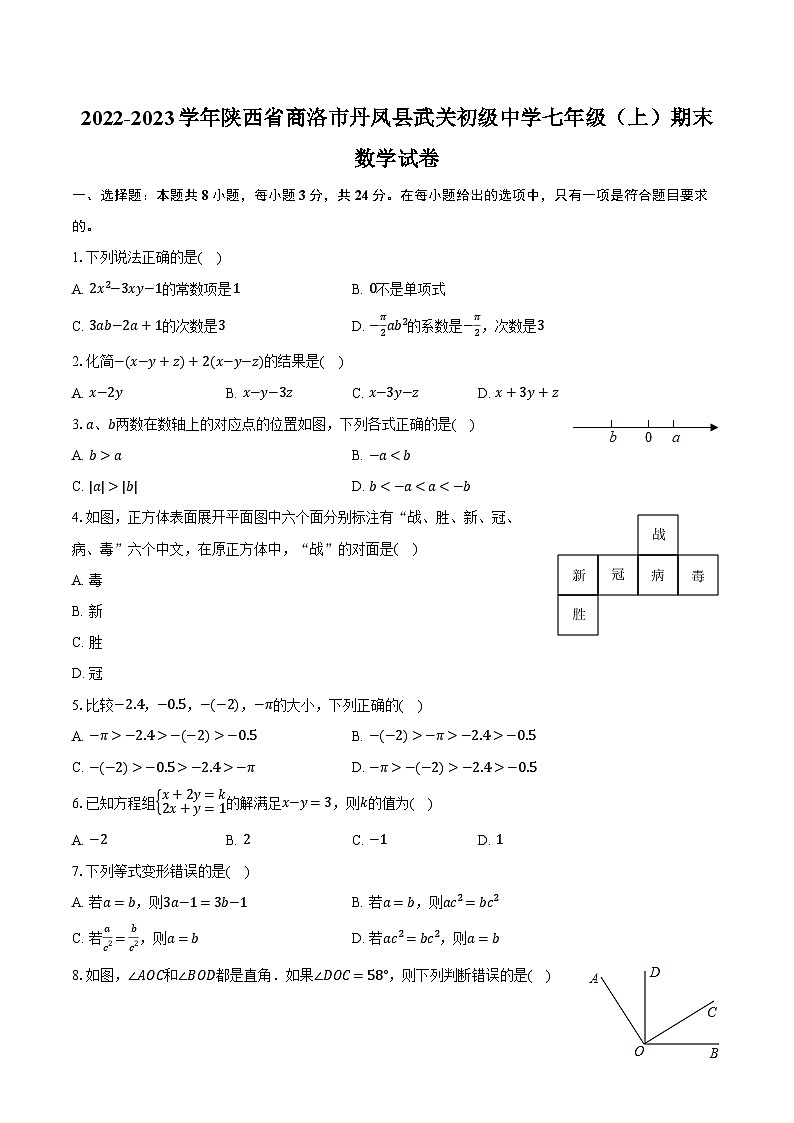 2022-2023学年陕西省商洛市丹凤县武关初级中学七年级(上)期末数学试卷(含解析)第1页