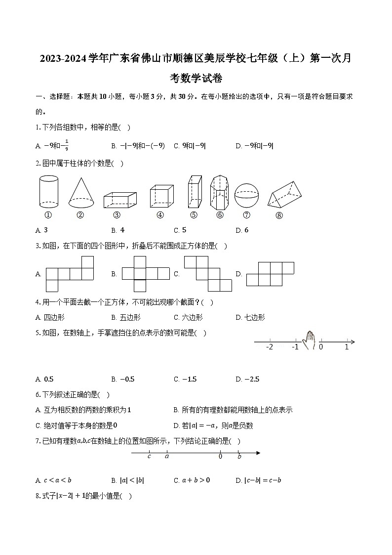 2023-2024学年广东省佛山市顺德区美辰学校七年级(上)第一次月考数学试卷(含解析)第1页