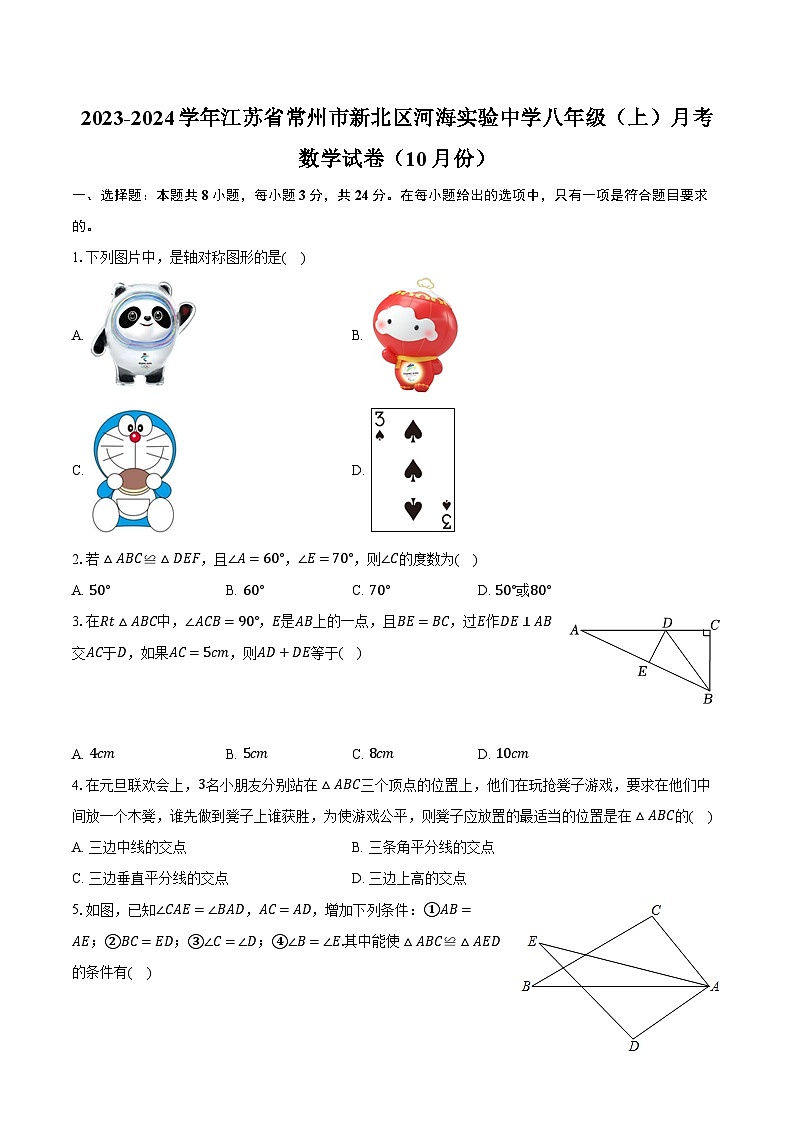 +江苏省常州市新北区河海实验中学2023-2024学年八年级上学期月考数学试卷(10月份)+第1页