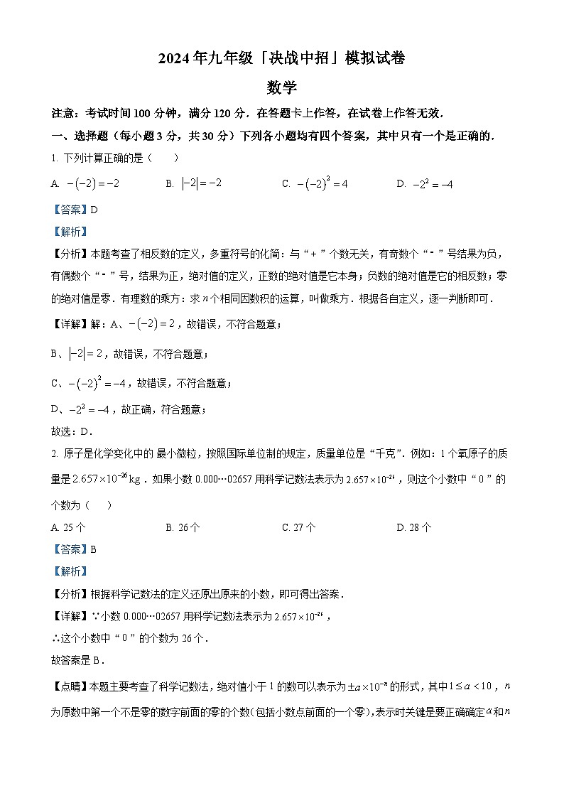 精品解析:2024年河南省驻马店市平舆县中考一模数学模拟试题(解析版)第1页