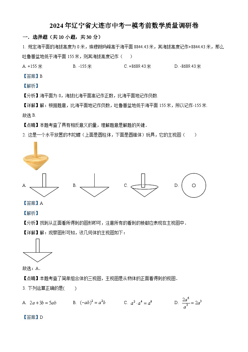 精品解析：2024年遼寧省大連市中考一?？记皵?shù)學(xué)模擬預(yù)測題（解析版）第1頁