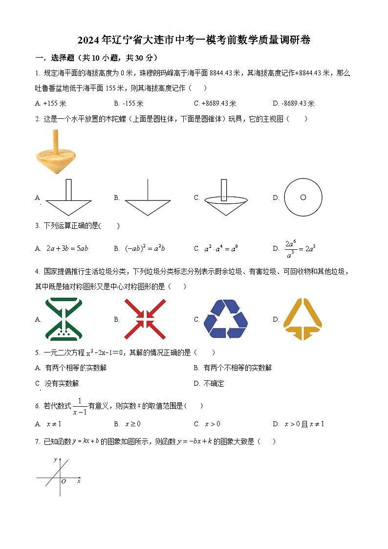 精品解析：2024年遼寧省大連市中考一?？记皵?shù)學(xué)模擬預(yù)測題（原卷版）第1頁