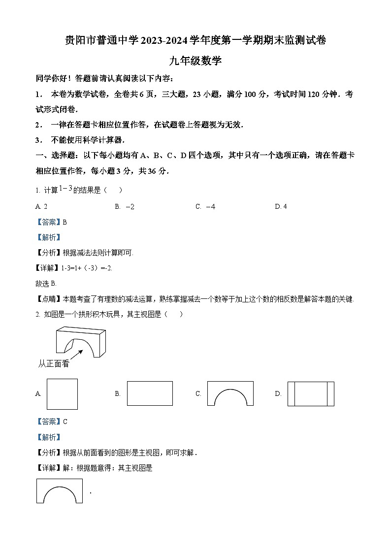 精品解析:贵州省贵阳市2023-2024学年九年级上学期期末考试数学试题(解析版)第1页