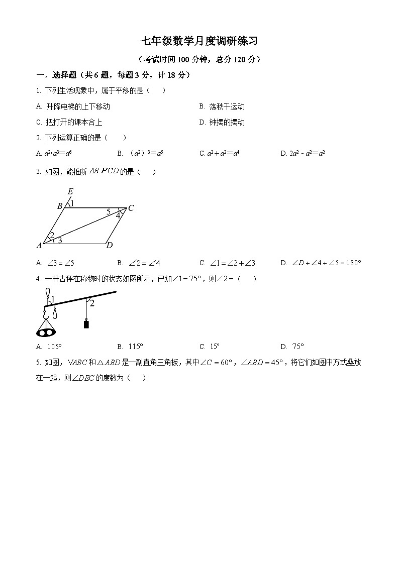 精品解析:江苏省 镇江市丹徒区高资中学2023-2024学年七年级下学期3月月考数学试题(原卷版)第1页