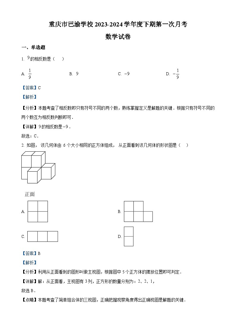 精品解析:重庆市巴渝学校2023-2024学年九年级下学期第一次月考数学试题(解析版)第1页