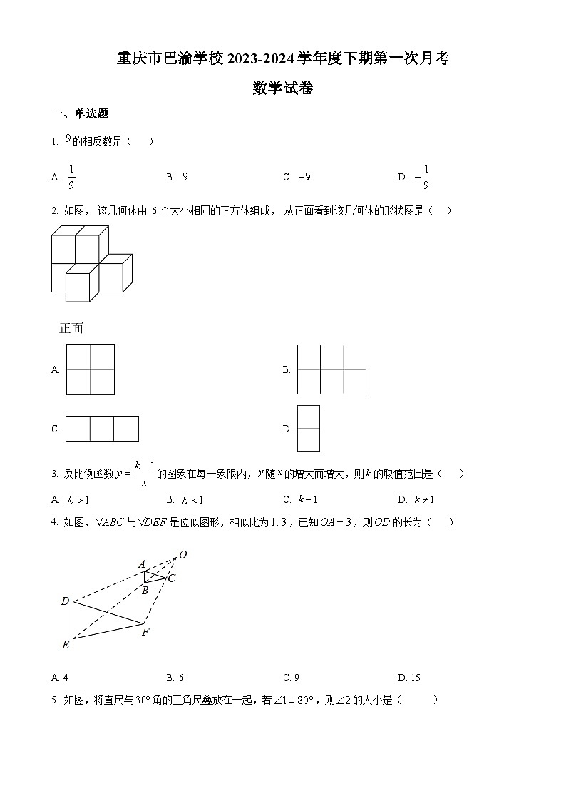 精品解析:重庆市巴渝学校2023-2024学年九年级下学期第一次月考数学试题(原卷版)第1页