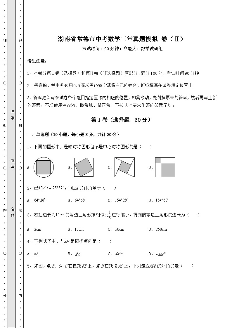 【中考特训】湖南省常德市中考数学三年真题模拟 卷(Ⅱ)(含答案详解)第1页