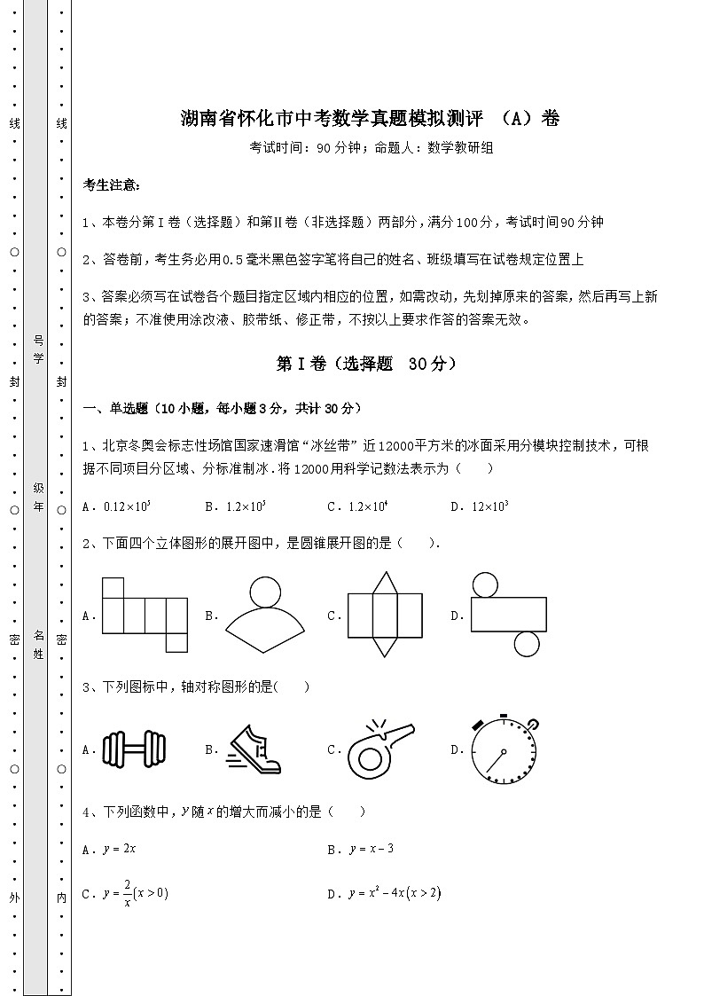 【中考特训】湖南省怀化市中考数学真题模拟测评 (A)卷(精选)第1页