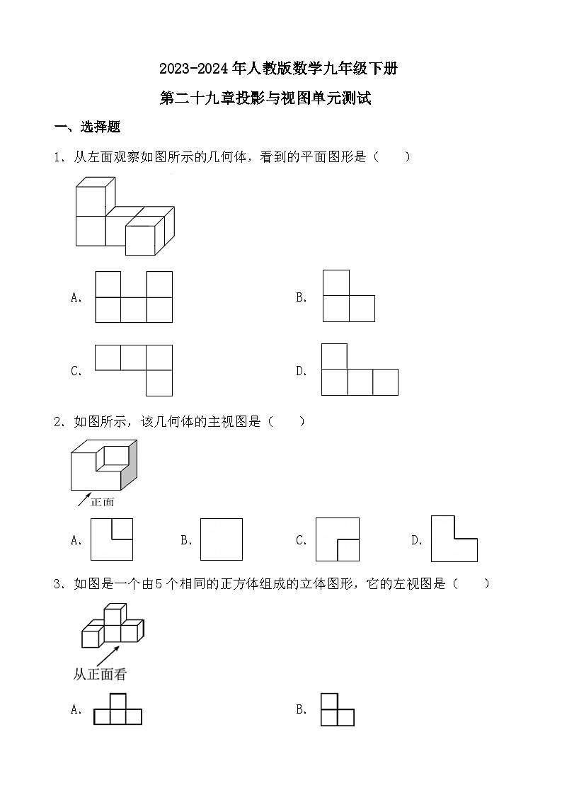 第二十九章投影与视图单元测试(原卷+答案版)2023—2024年人教版数学九年级下册第1页