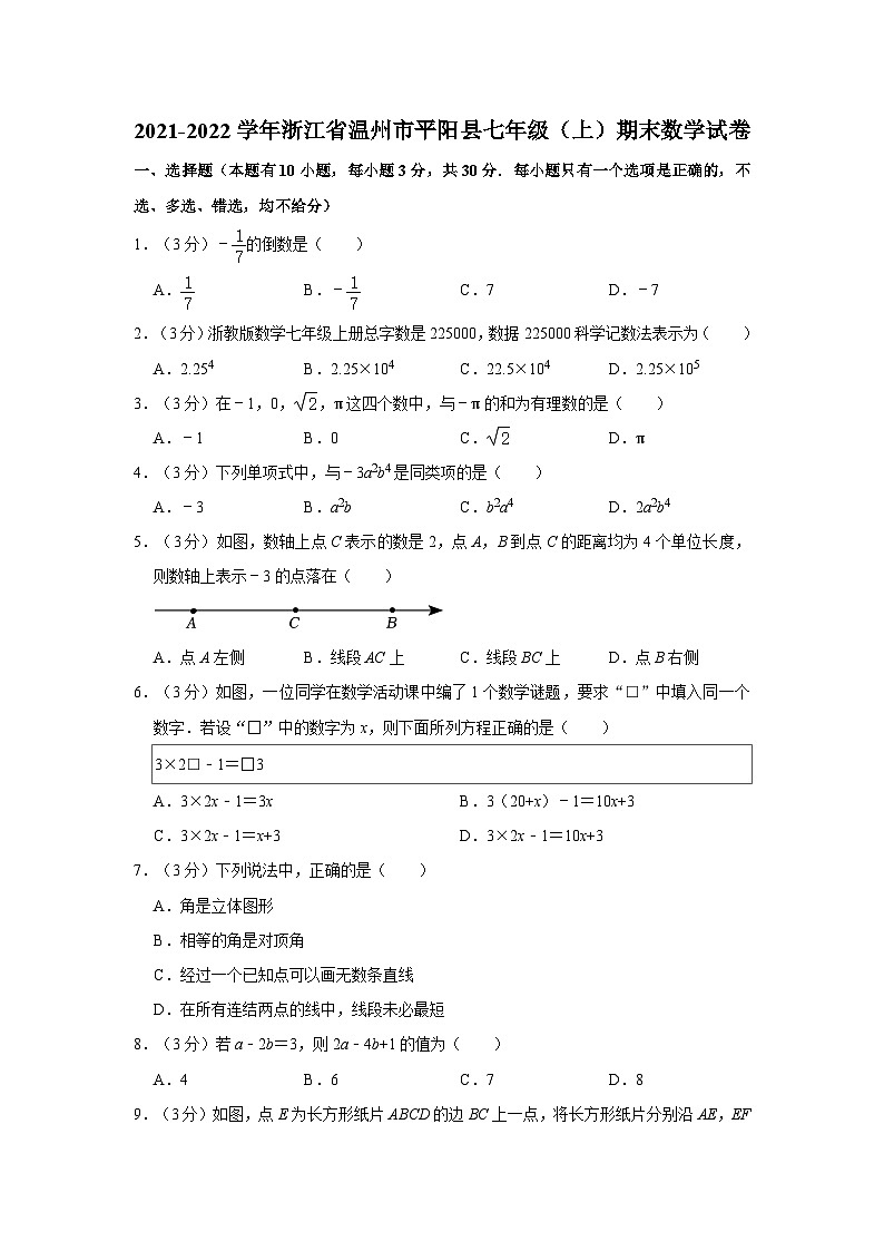浙江省温州市平阳县2021-2022学年七年级上学期期末数学试卷+01