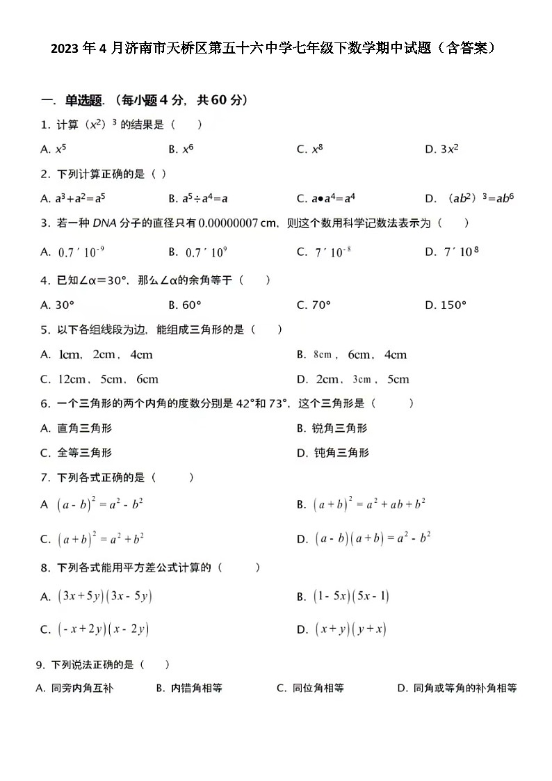 2023年4月济南市天桥区第五十六中学七年级下数学期中试题(含答案)第1页