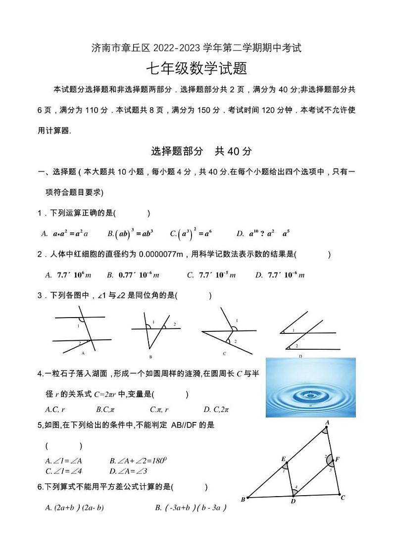 2023年4月济南市章丘区七年级下数学期中试题(含答案)01