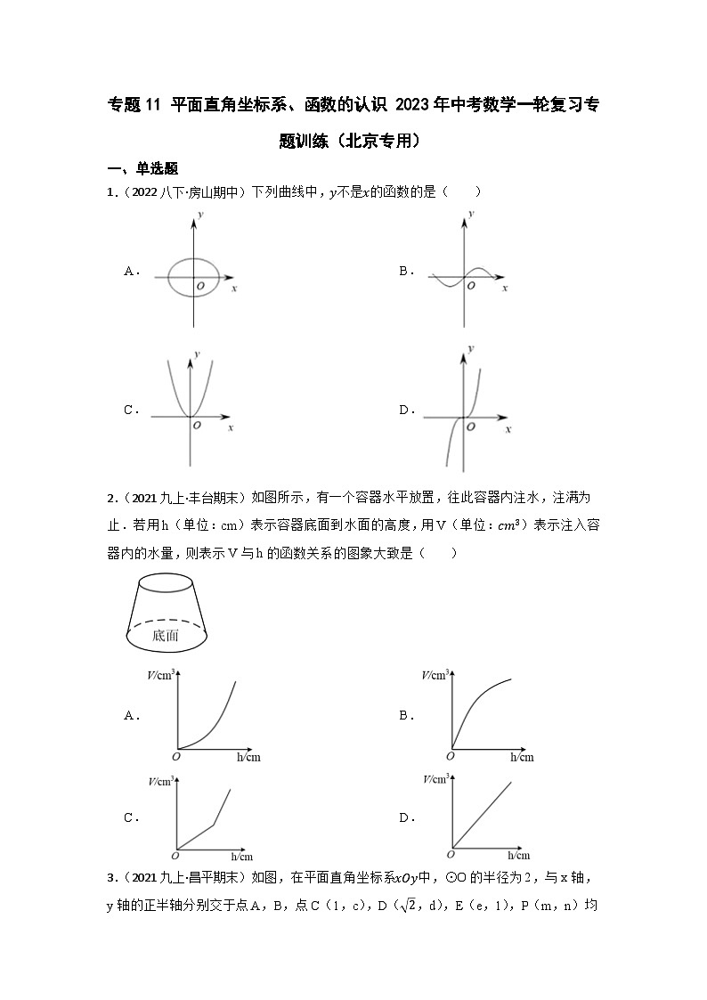 专题11 平面直角坐标系、函数的认识 2023年中考数学一轮复习专题训练(北京专用)第1页